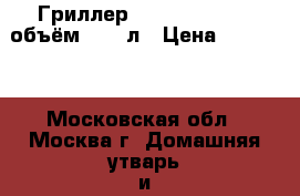 Гриллер Zepter  D-026 , объём 1,25 л › Цена ­ 18 500 - Московская обл., Москва г. Домашняя утварь и предметы быта » Посуда и кухонные принадлежности   . Московская обл.,Москва г.